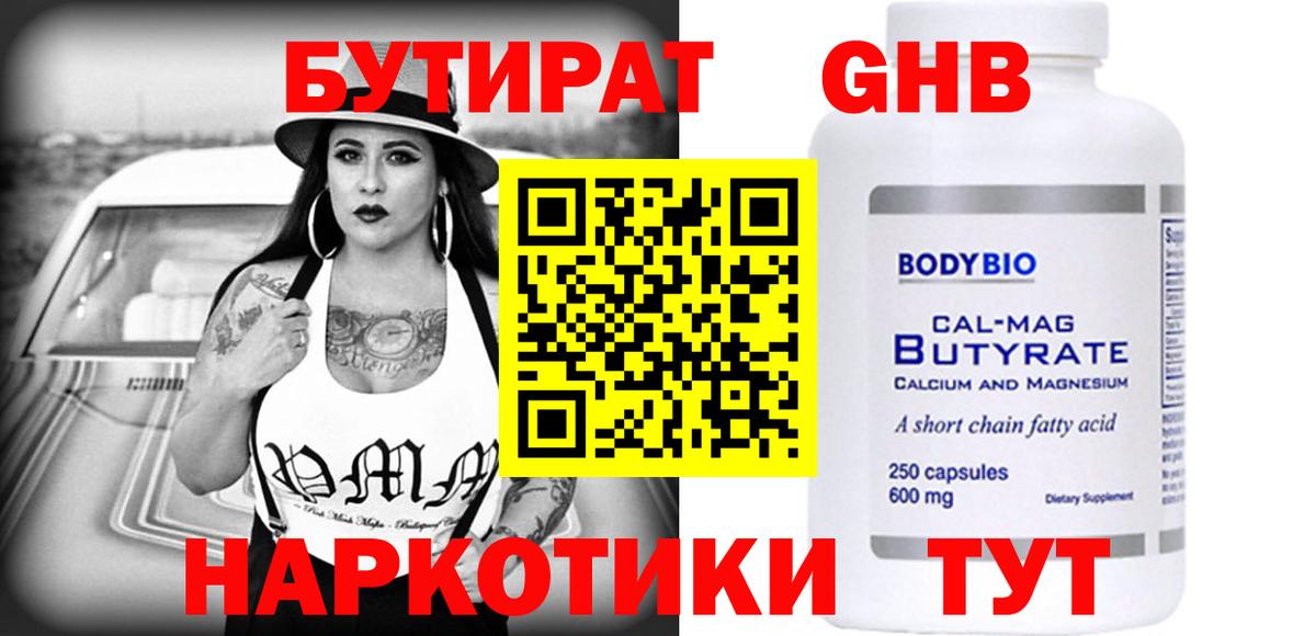 Орехово-Зуево  БУТИРАТ 1.4BDO  Бутират  Вход с VPN 