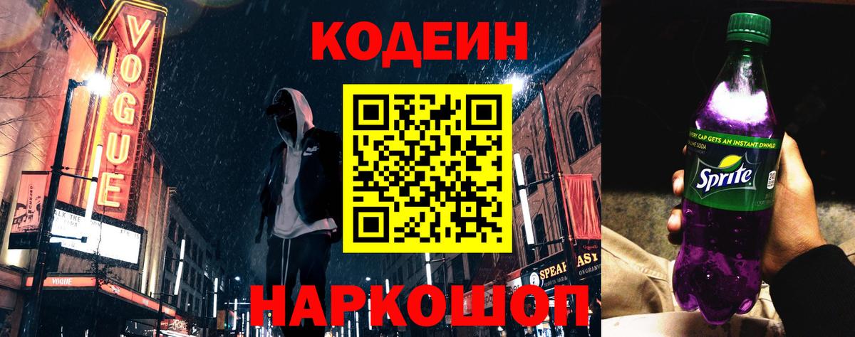 Кодеин Purple Drank Орехово-Зуево